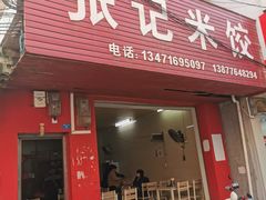 -张记米饺