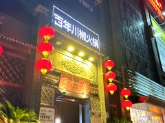 -百年川椒重庆老火锅(光谷店)