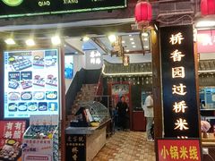 -桥香园过桥米线(复兴路店)