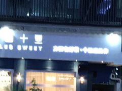 门面-野萃山·潮汕厚果汁(十亩地店)