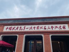 -中共一大纪念馆