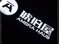 -Ambra Haus琥珀屋精酿餐厅(宝山店)