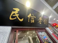 -民信老铺(华盖路店)