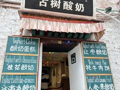-古树酸奶(八廓南街店)