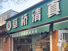 -草桥清真牛肉锅贴扁食店