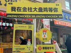 -金柱大盘鸡(和田二街店)