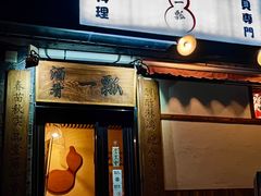 -酒肴一瓢·活贝料理·日本料理(三元桥·霄云路店)