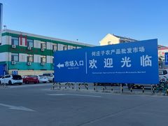 -何庄子阿米玛玛农产品批发市场