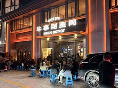 -牛事制造局牛肉火锅(莲岳路店)