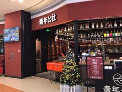 -青年公社烤鸭(蜀山万象汇店)