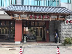 -金客家食府(联发文创口岸店)