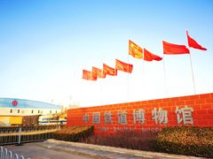 -中国铁道博物馆(东郊展馆)