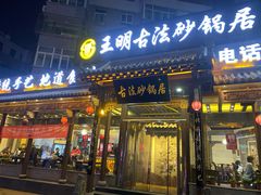 门面-王明古法砂锅居(开化寺店)