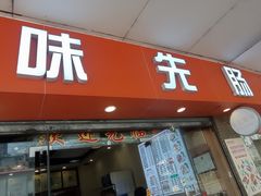 -味先肠粉(康王南店)