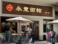 -永丰面馆(汉口路店)