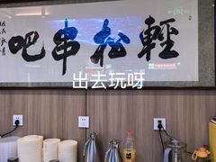 -轻松串吧(亦庄上海沙龙店)