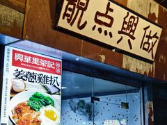 -兴华里茶记(禅城同济首店)