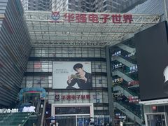 -华强电子世界(深圳二店)