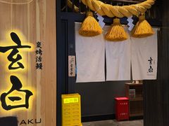 -玄白·炭烤活鳗(上海首店)