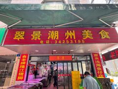 -翠景潮州美食(雅景苑店)