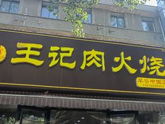 -王记肉火烧早餐中国店