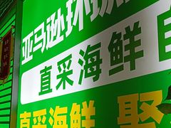 -亚马逊海鲜自助(梅溪湖步步高店)