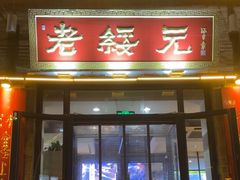 -老绥元烧麦·家常菜(大召店)