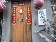 -王氏炉匠·烧鸟放题自助(三里屯店)