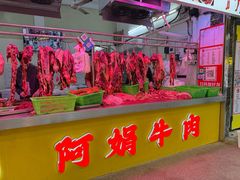 -阿娟牛肉丸·手打牛肉丸·现做现卖