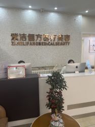 -紫洁俪方（北京）医疗美容