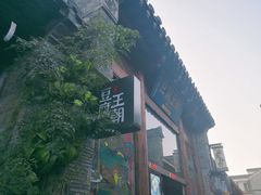 -品腐记·豆腐王朝(老门东总店)