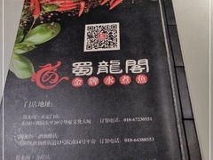 -雲蜀龙阁·金牌水煮鱼(方庄店)