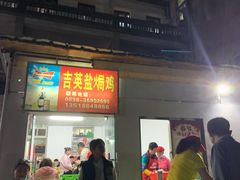 门面-吉英盐焗鸡(文中路店)