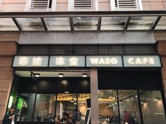 门面-华嫂冰室(尖沙咀店)