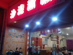 门面-沙湾甜品(升平街店)