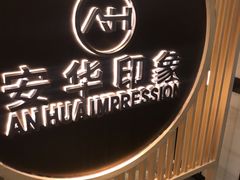 -安华印象·足疗按摩SPA(呼和浩特店)