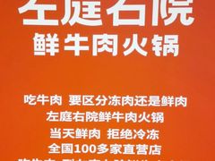 -左庭右院鲜牛肉火锅(七宝领展广场店)
