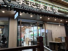 -李记清真馆(打钉巷店)