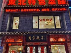 门面-黄家饺子东北特色菜馆(湖滨商业街店)