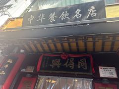 -同得兴 Since·1995 传统苏式面馆(十全街店)