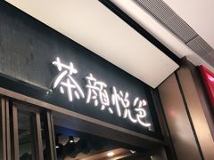 门面-茶颜悦色(金茂览秀城LG层外街店)