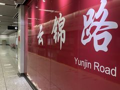 -云锦路(地铁站)
