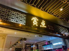 门面-赏点粤式点心(广州塔店)