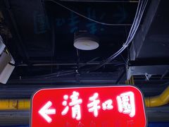 -清和园素食自助餐厅(义信堂美食城店)