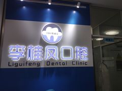 -李桂凤口腔