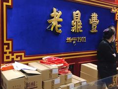-老鼎丰(靖宇街总店)