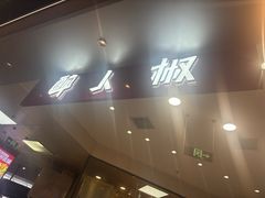 -醉人椒麻辣香锅(王府井喜悦店)