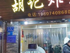 -胡仁根胡记炸炸炸