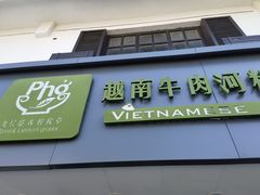-越南牛肉河粉餐厅(书院巷店)