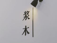 -浆木咖啡馆(湘子庙街店)